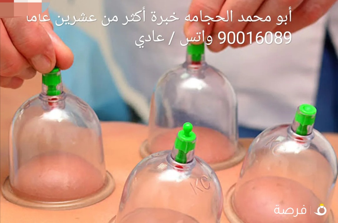 حجامه خبرة أكثر من عشرين سنة