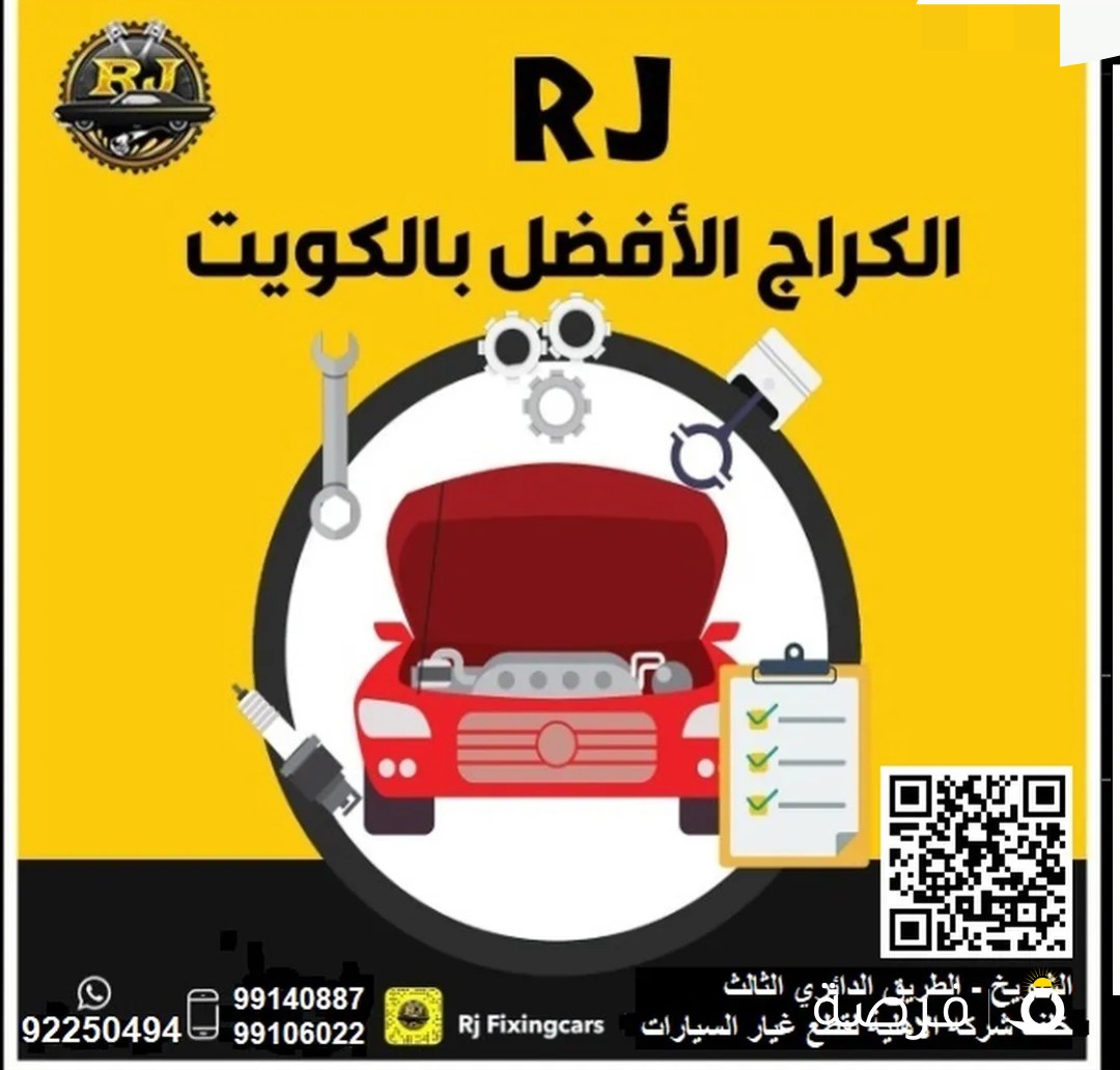 كراج ار جيه ( ميكانيك . صبغ و حداده . كهرباء و مكيفات . تبديل زيوت و فلاتر . بيع مكاين و قيرات