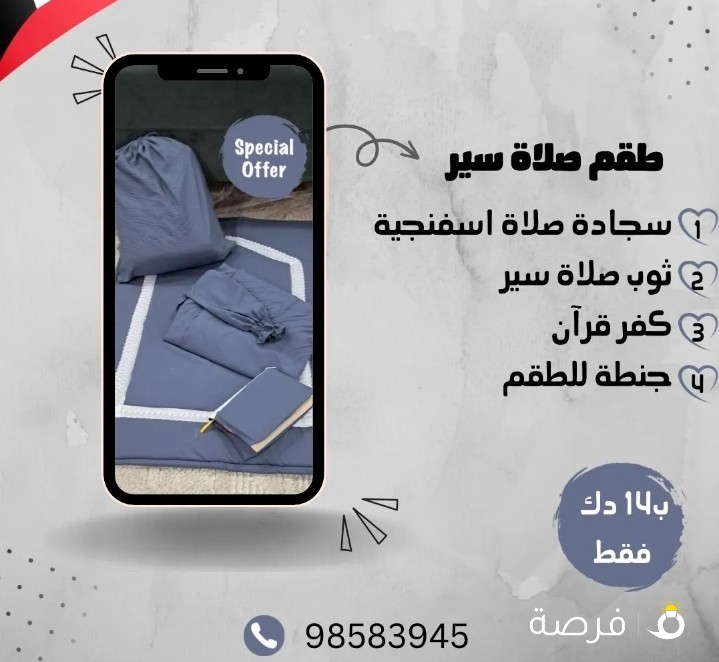 طقم الصلاة المميز