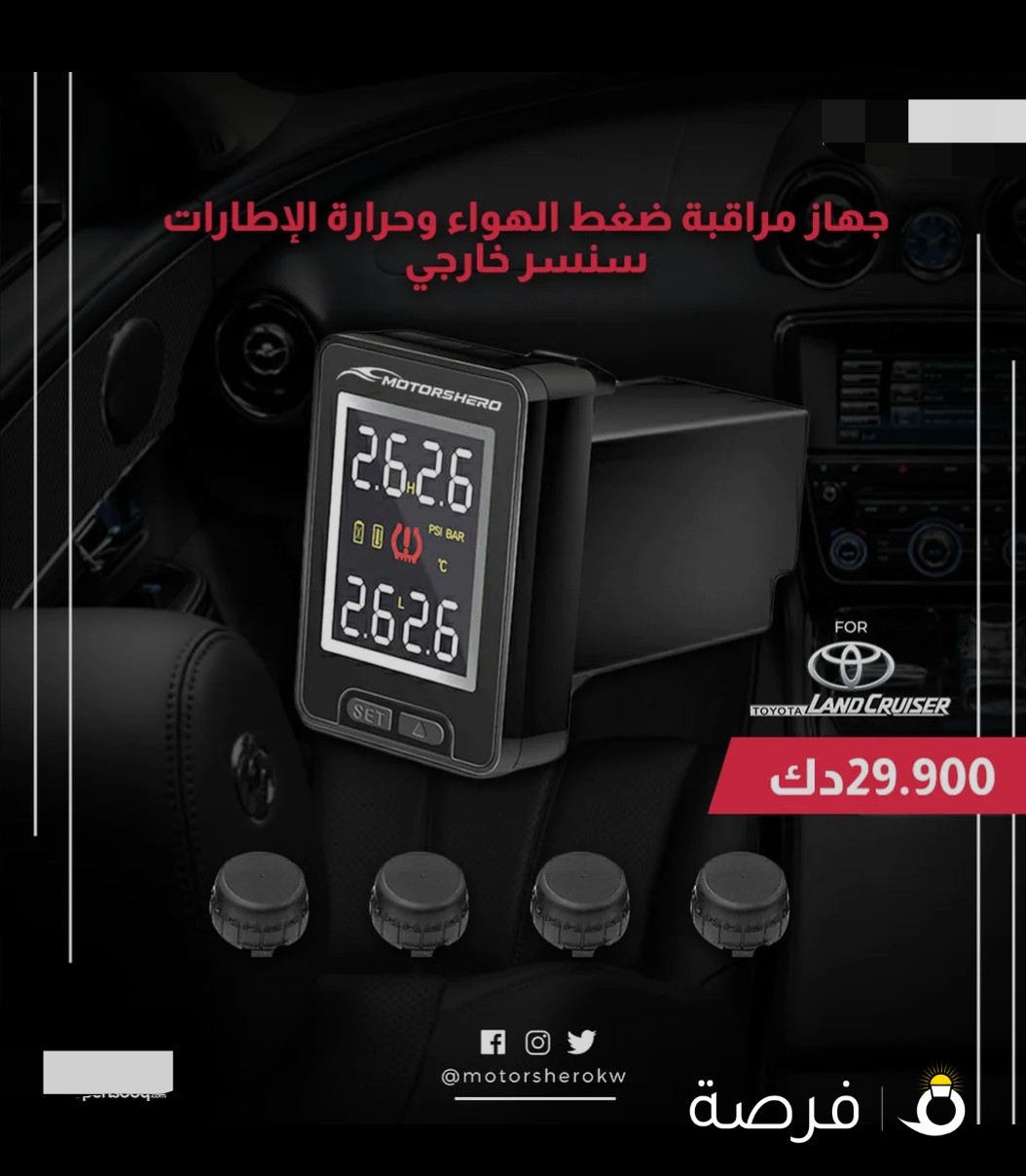 جهاز مراقبة ضغط الهواء المخصص لتويوتا (Tire Pressure Monitoring System-Motorheros)