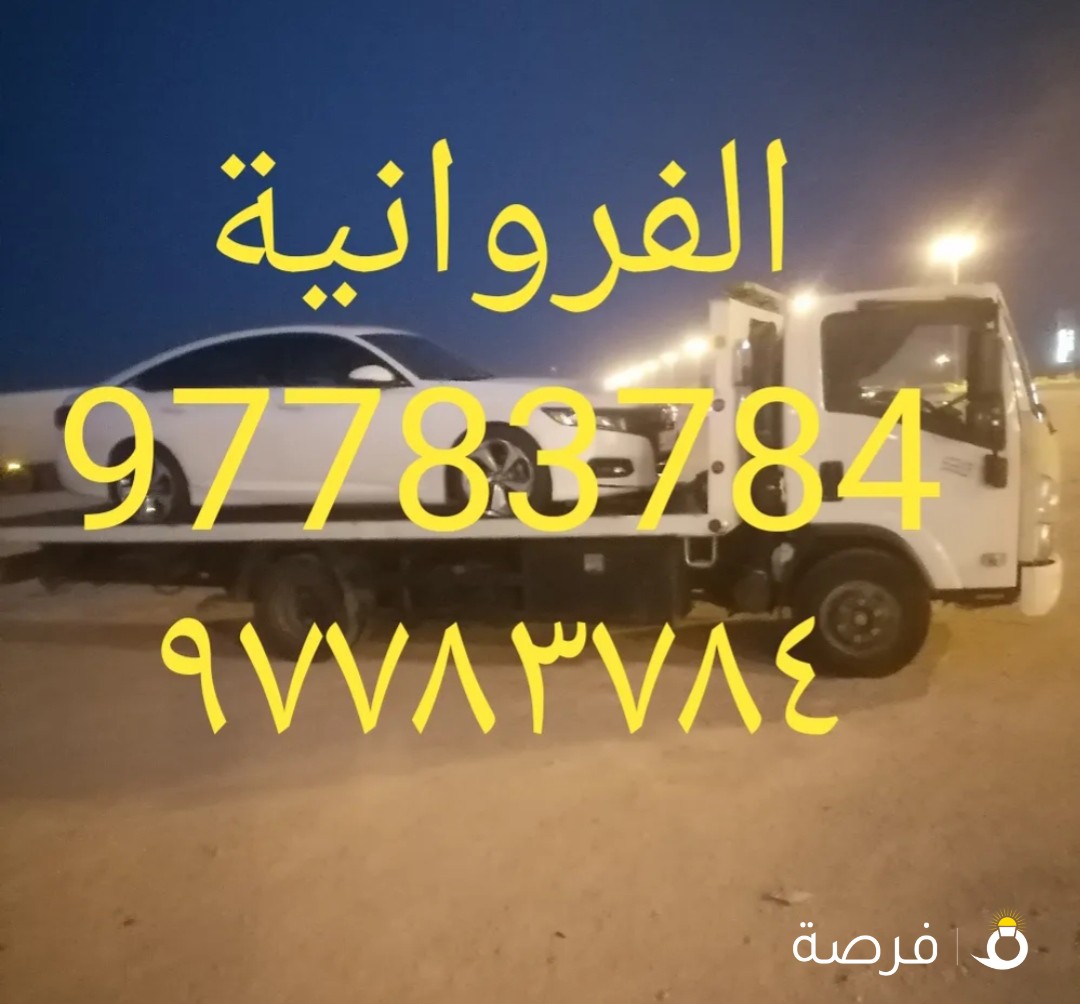ونش سطحة كرين الفروانية وما حولها