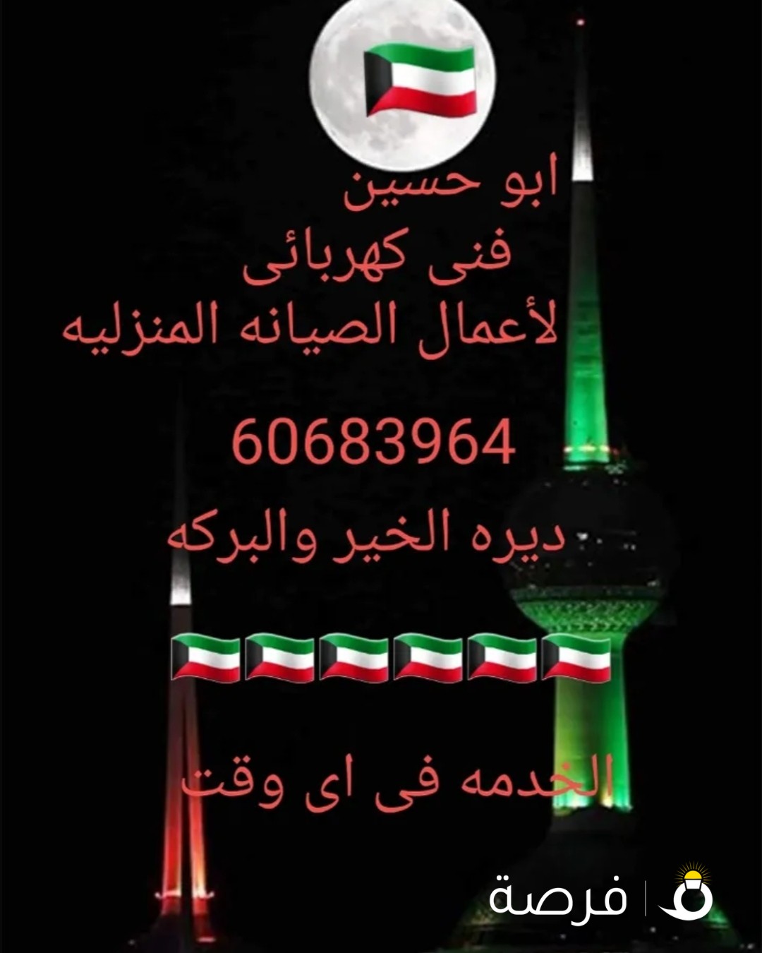 ابو حسين فنى كهربائى
