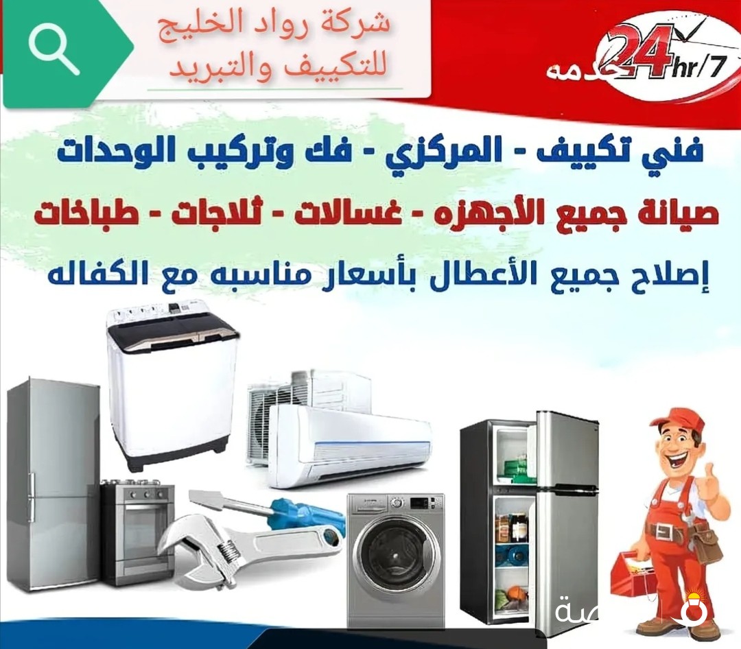 شركه رواد الخليج للتكيف والتبريد وصيانة الثلاجات والبرادات والغسالات العاديه والاتوماتيك خدمه 24ساعه
