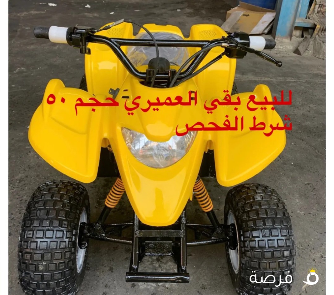 بقي للبيع بقي العميري حجم 50 شرط الفحص مستعمل