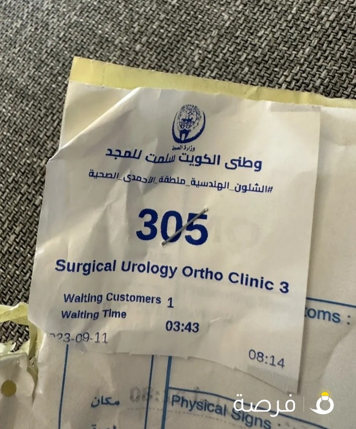 ورقة انتظار مستشفى العدان 305