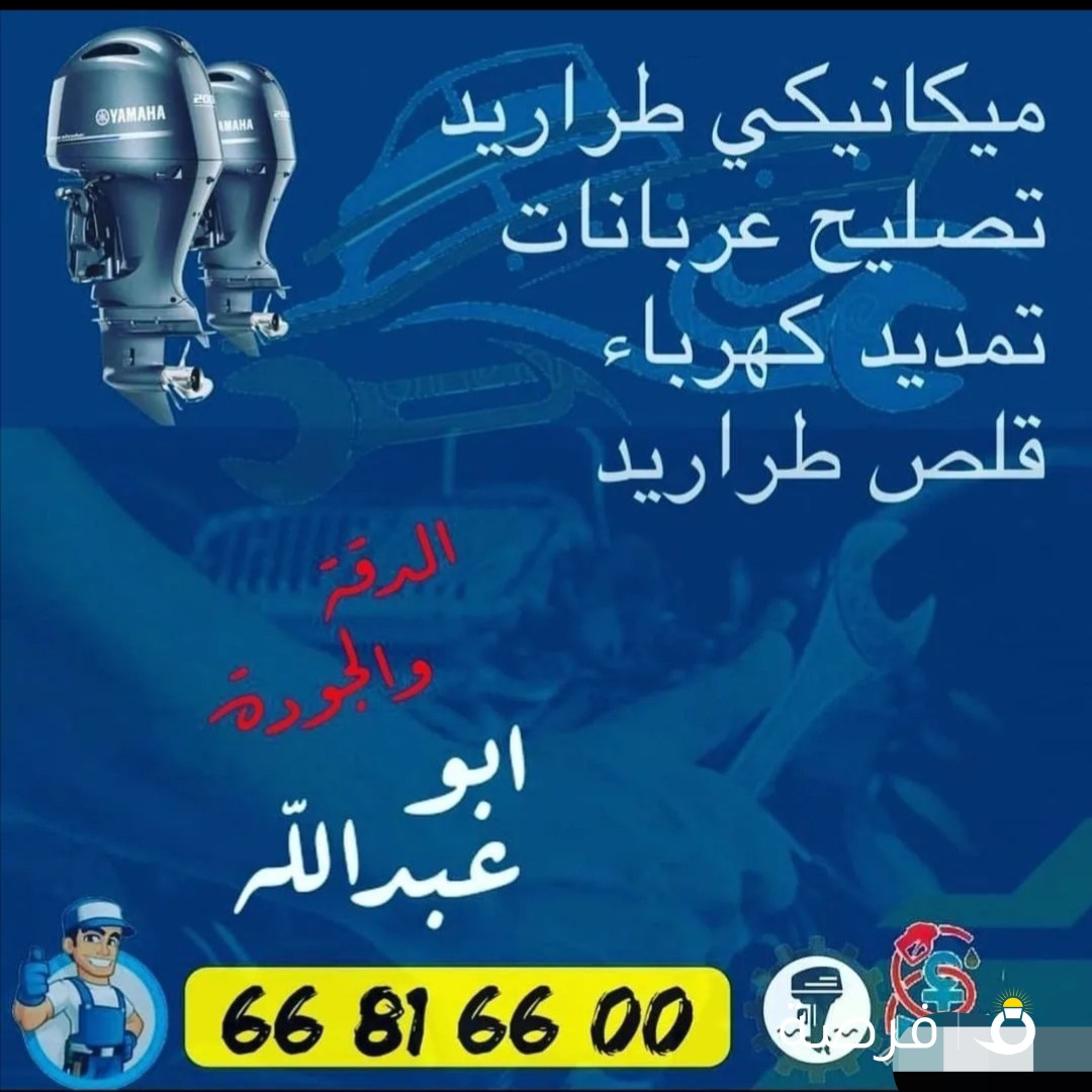 مكنيكي وكهربائى طراريد تبديل ببرنق وتمديد كهرباء وقلص طراريد وكل ما يتعلق بالبحر