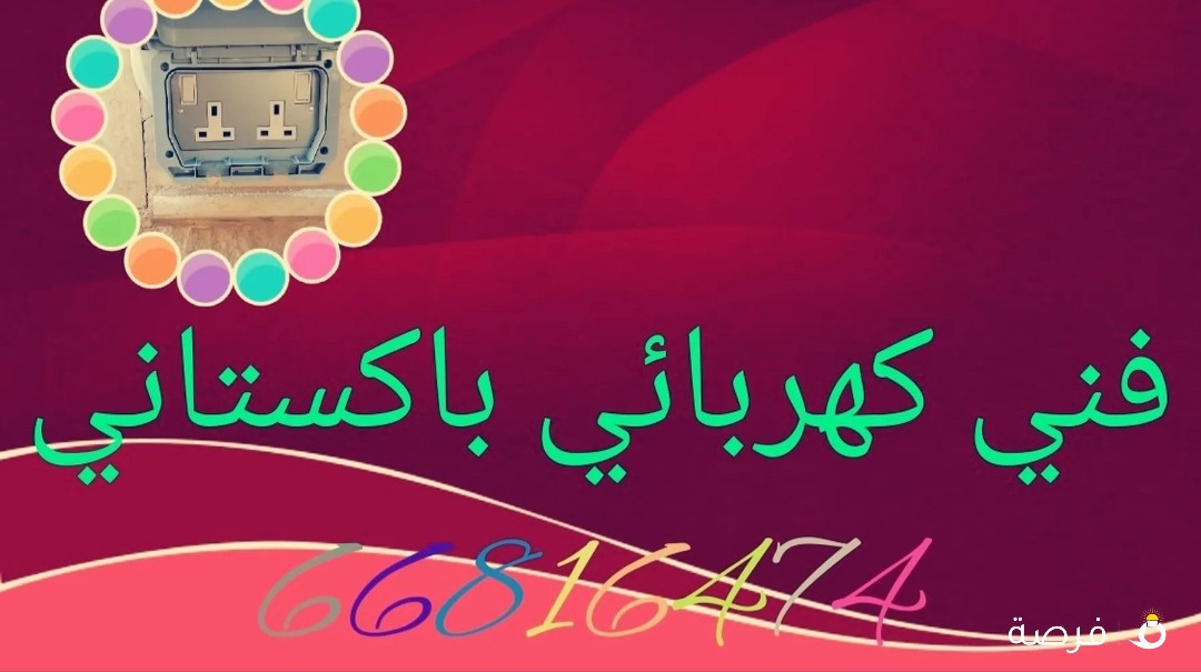 فني كهربائي باكستاني خدمه المنزل