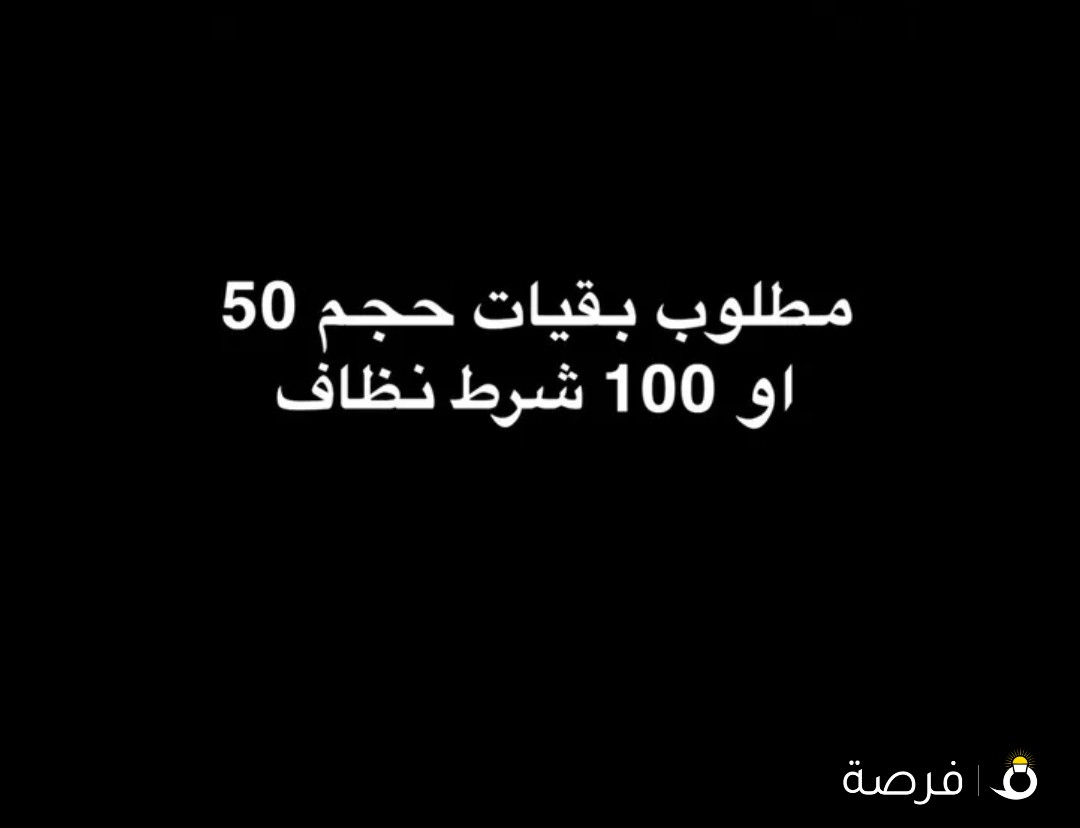 مطلوب بقي حجم 50 و 100