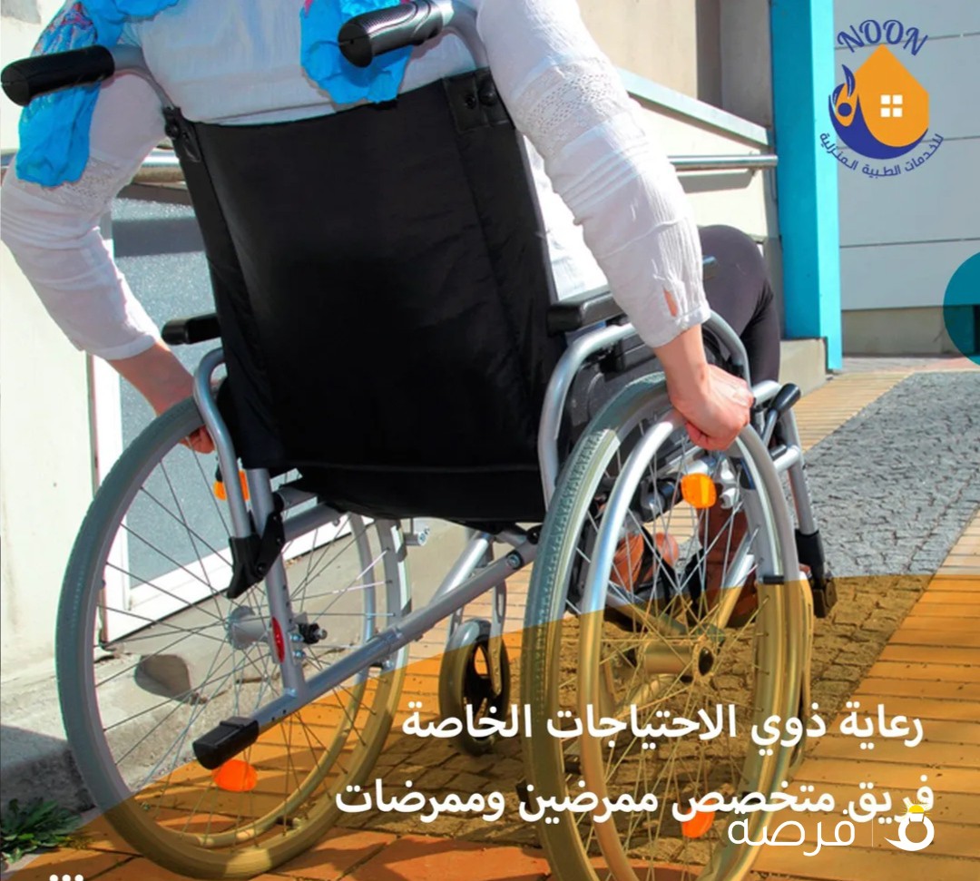 خدمات طبية رعاية منزلية مرخصة من وزارة الصحه