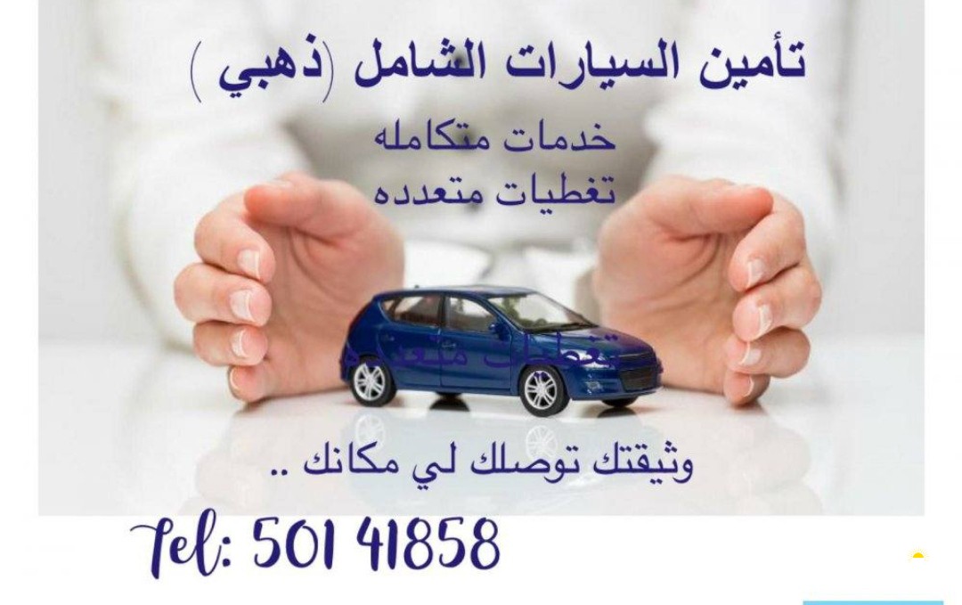 تامين شامل وضد الغير وبحري وتامين سفر