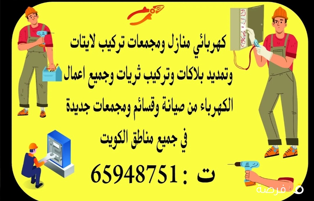 كهربائى منازل صيانة جميع الأعطال تركيب إضاءة ومخفى ديكور وتركيب ثريات تمديد بلاكات جميع مناطق الكويت