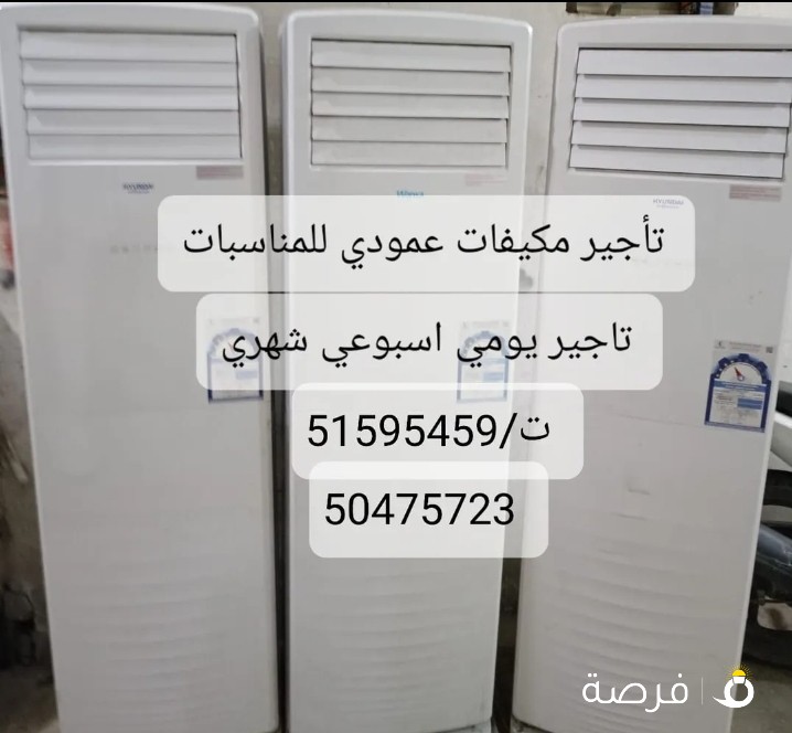 تأجير مكيفات بأقل الأسعار//تأجير مستلزمات الافراح