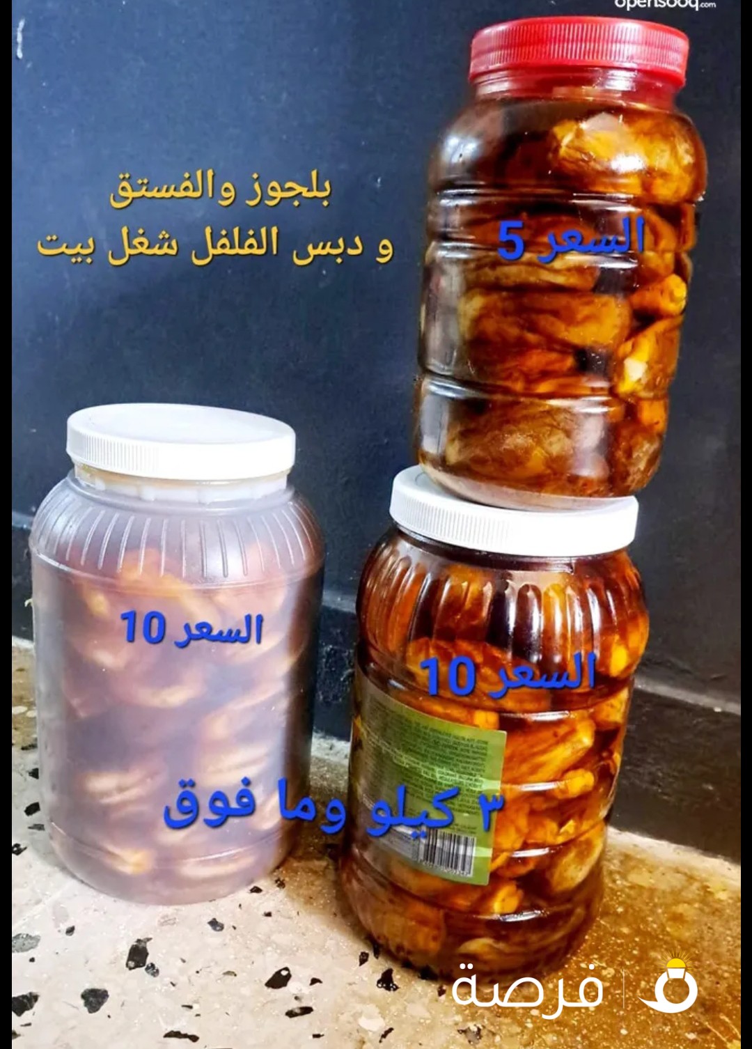 للبيع مكدوس على الطريقه السوريه