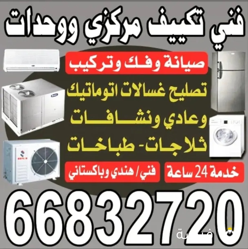 صيانه غسالات ثلاجه تكييف طباخات