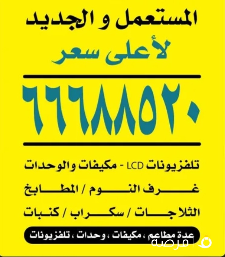 نشتري الاجهزه الكهربائيه