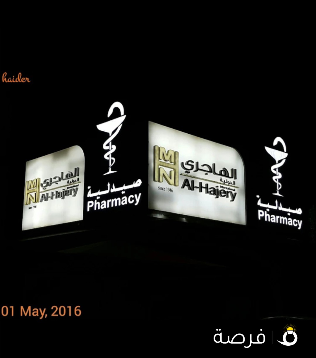 صيدلية الهاجري
