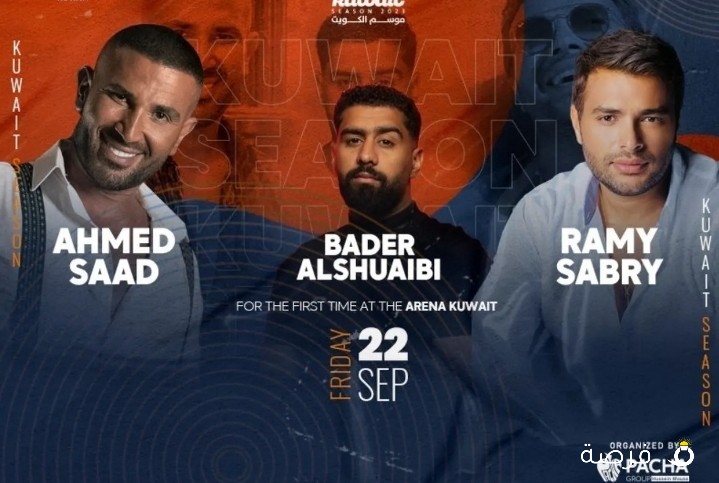 تذاكر حفل رامي صبري و احمد سعد و بدر الشعيبي