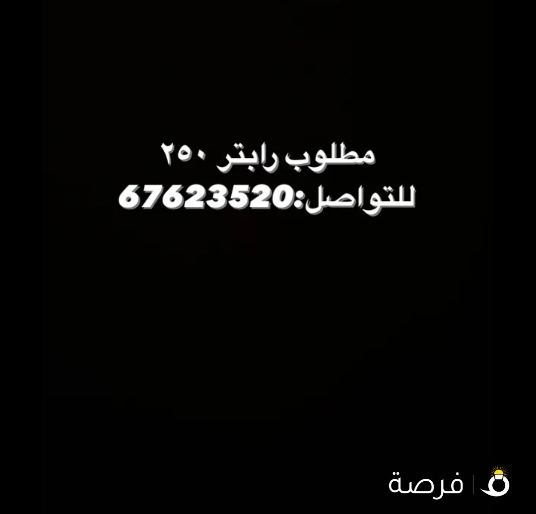 مطلوب رابتر 250