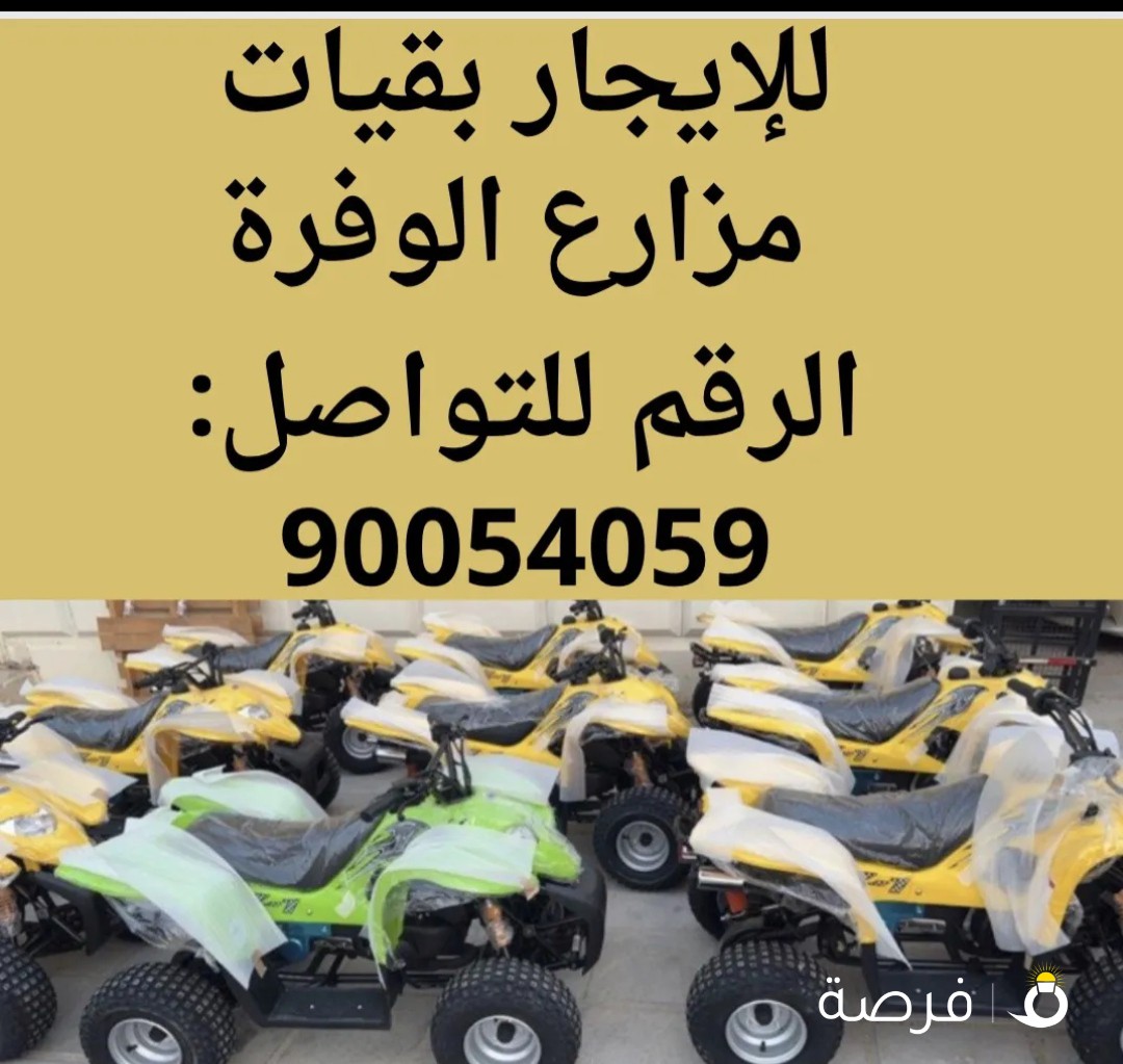 تأجير بقيات الوافرة عوائل فقط