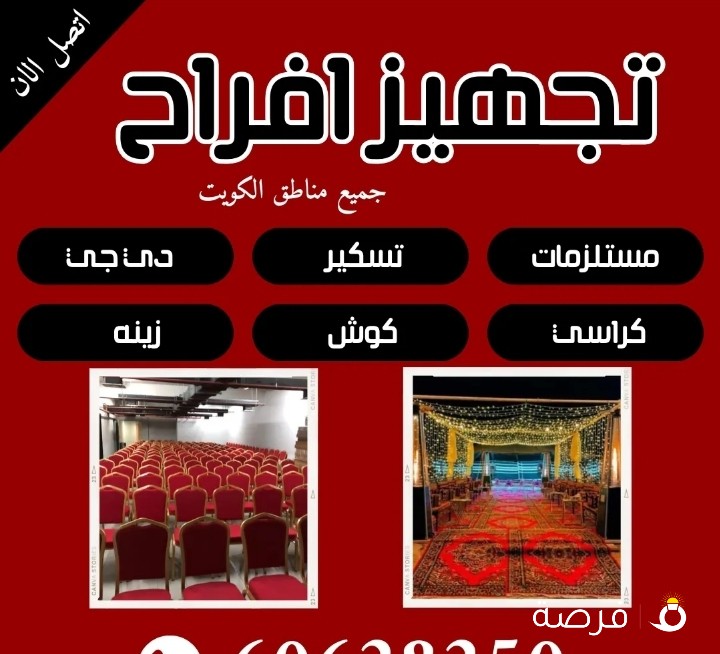 تجهيز افراح ومناسبات
