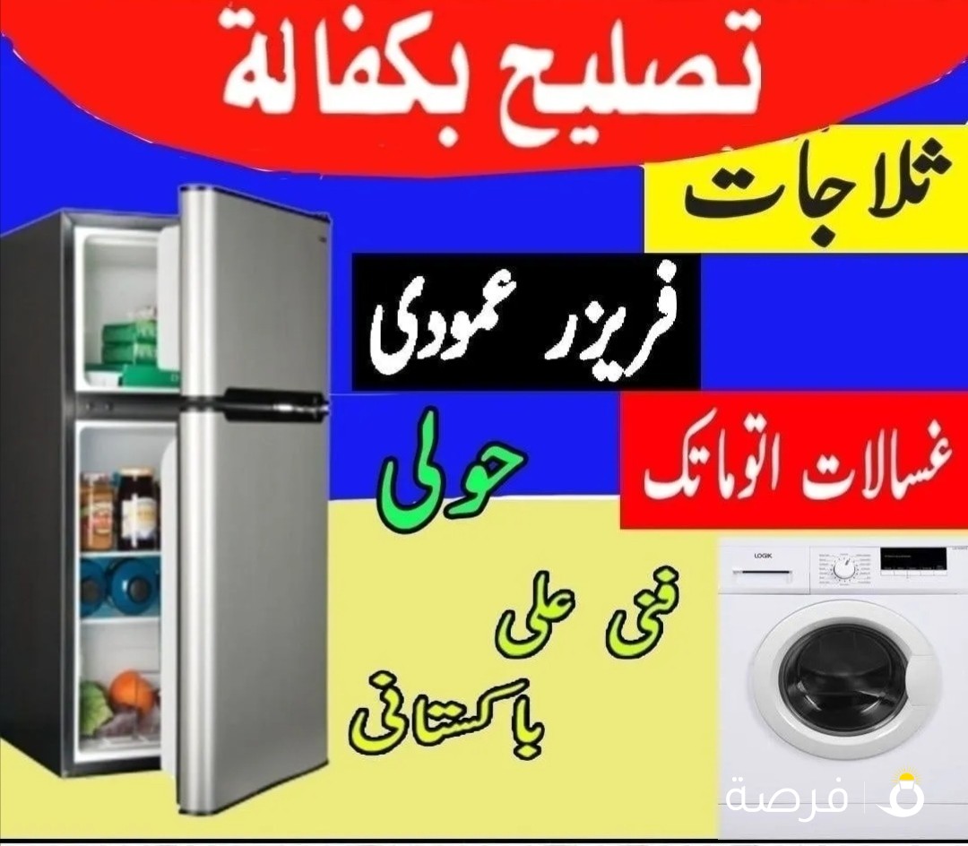 اخصائی ثلاجات فنی باکستانی