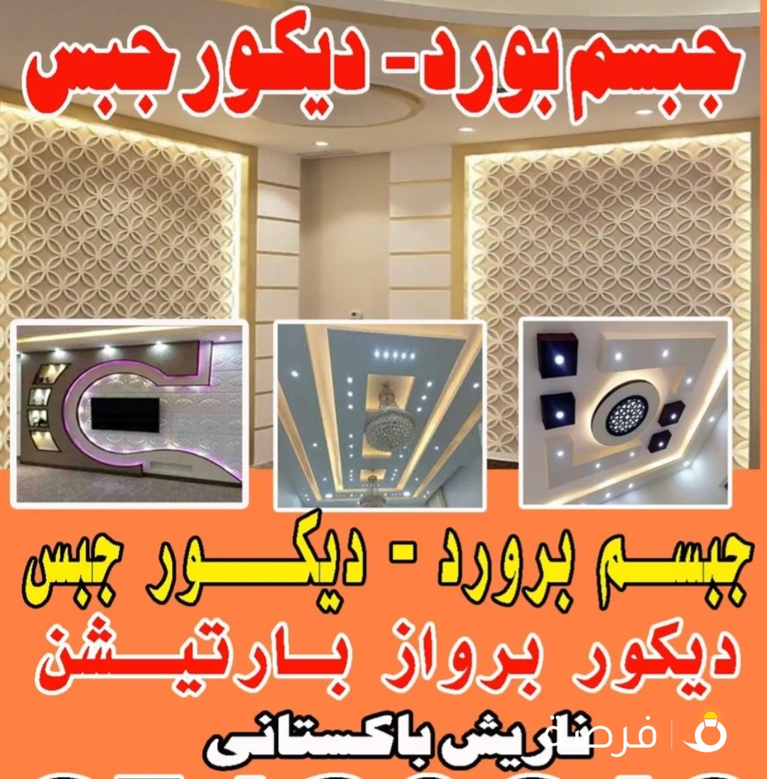 جبسم بورد وديكور
