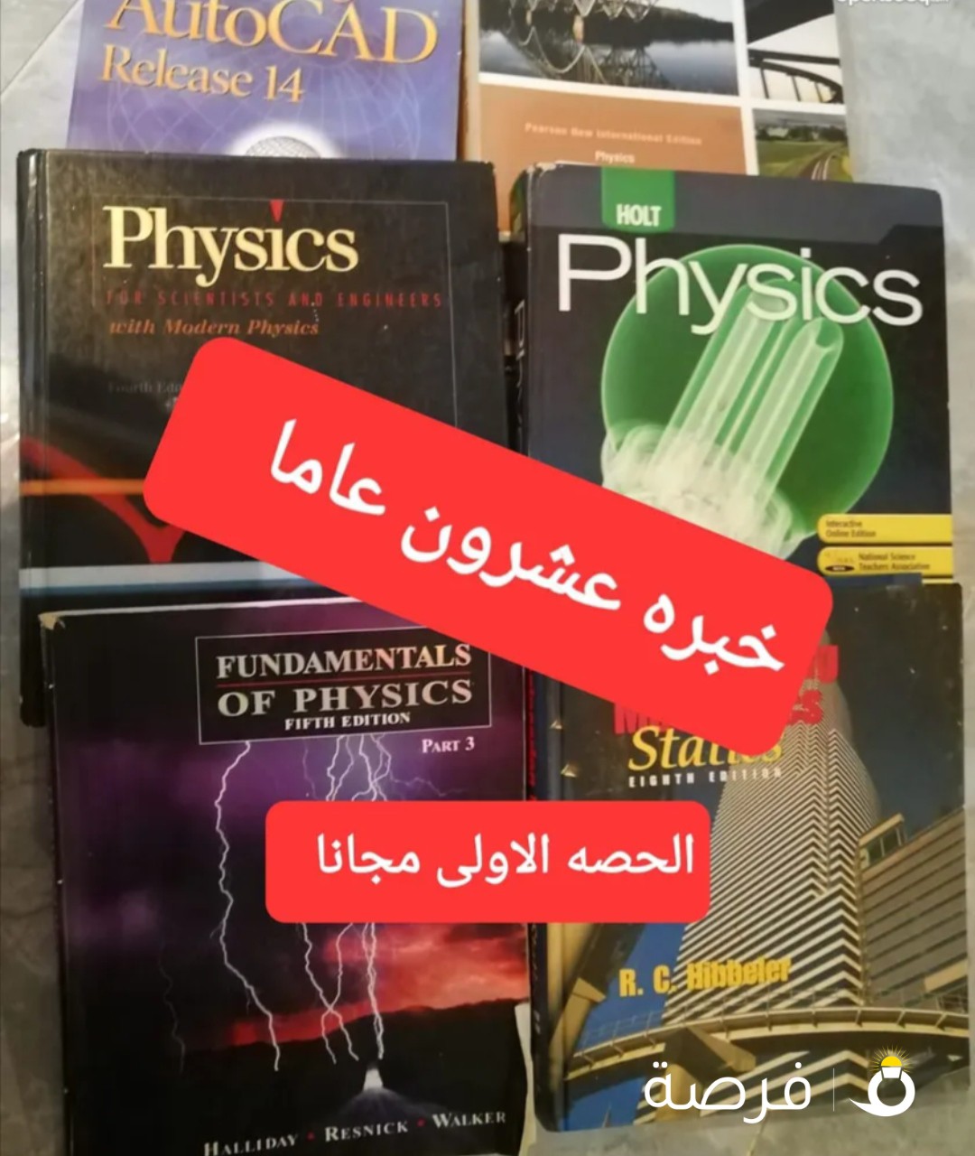 فيزياء المدارس الاجنبيه والجامعات ( الحصة الاولى مجانا هديه للطالب )