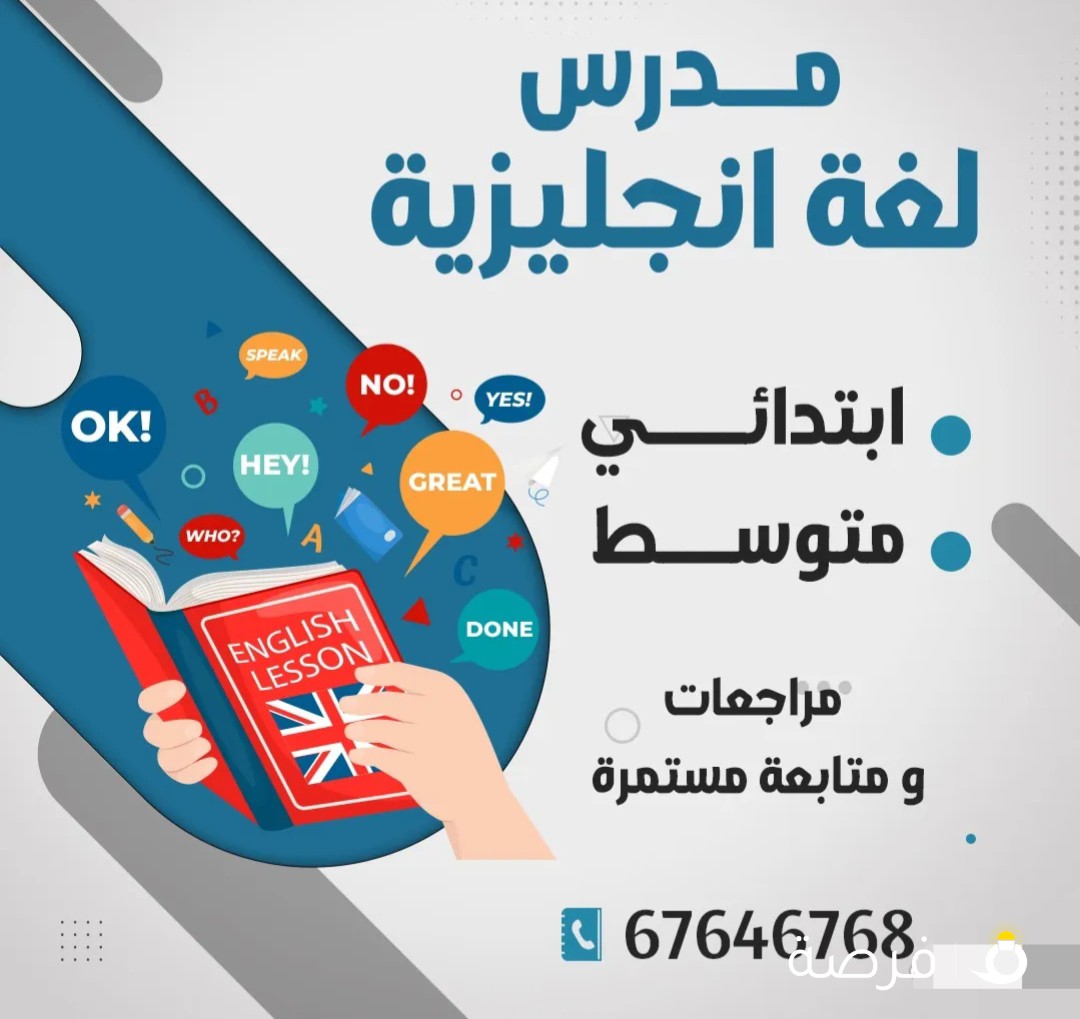 مدرس لغة انجليزية ابتدائي ومتوسط