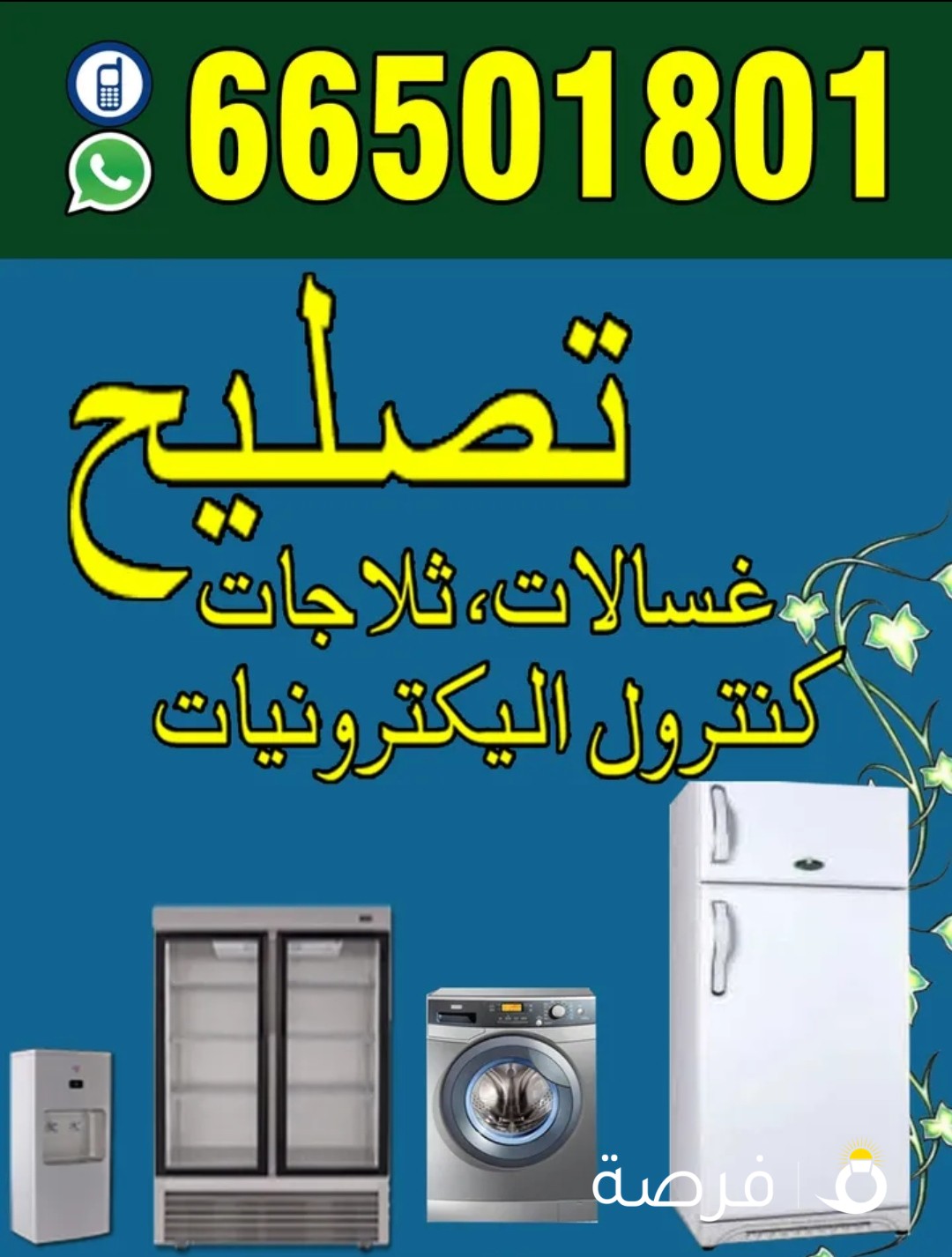 تصلیخ غسالات آتوماتک و نشانات و ثلاجات