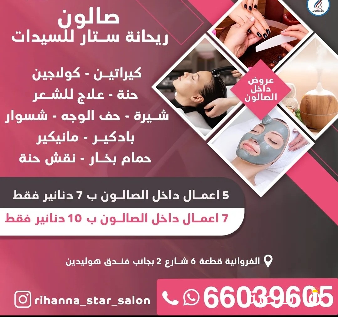 صالون ريحانة ستار للسيدات كيراتين _كولاجين حنة _ علاج للشعر شيرة _ حف الوجه شسوار