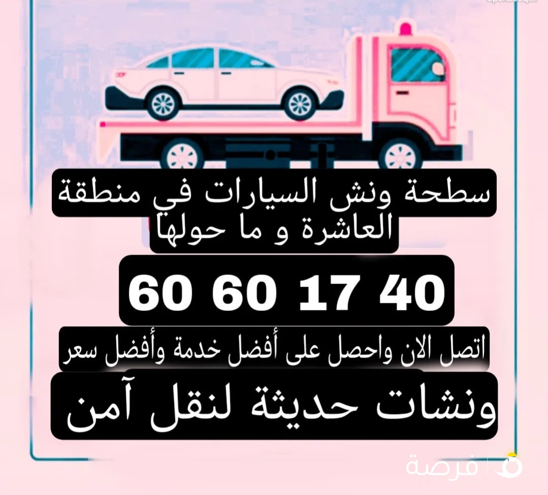 سطحة هيدروليك في منطقة العاشرة و ما حولها