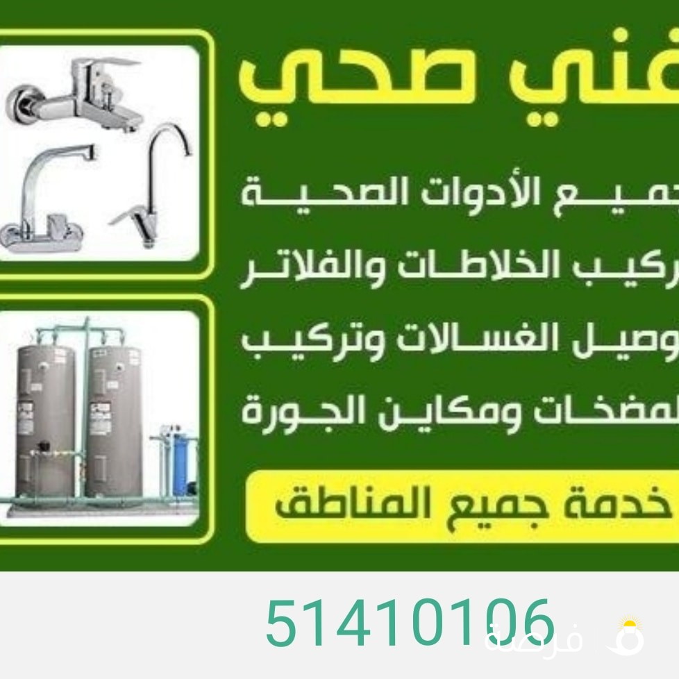 فني صحي لتجديد الحمامات والمطابخ والصيانات الشامله بجميع مناطق الكويت