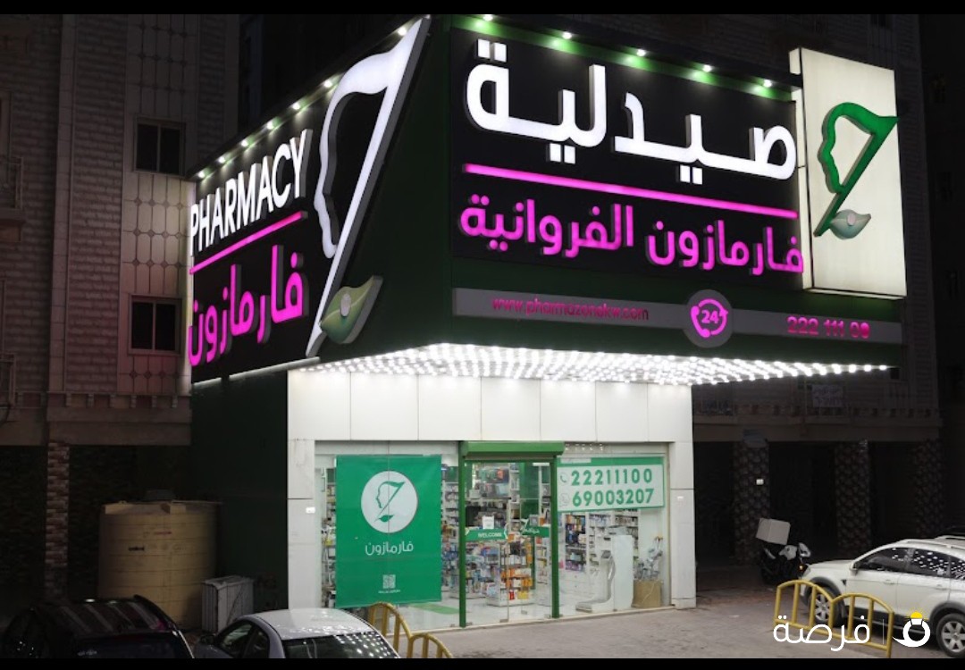 صيدلية فارمازون