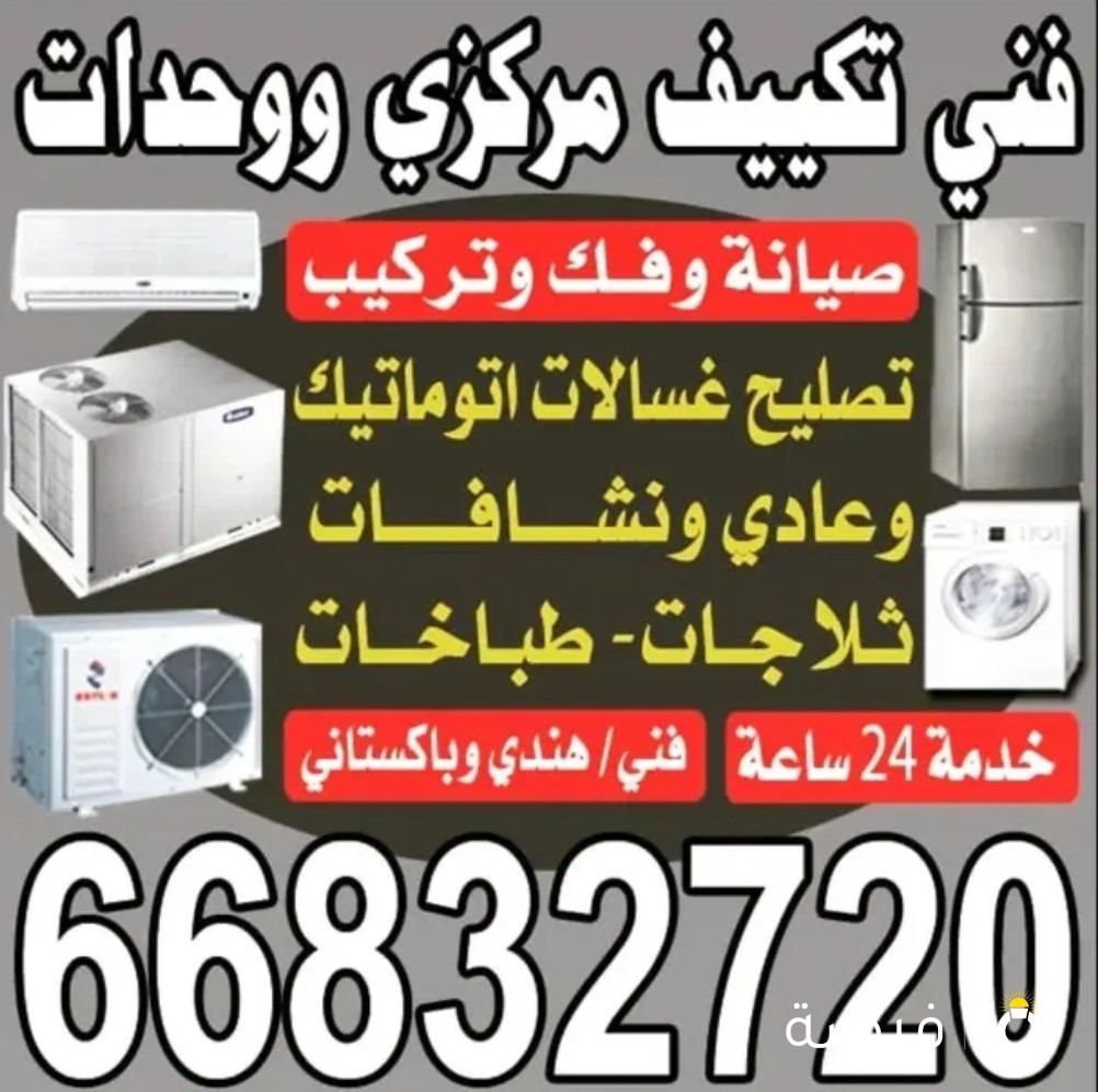 صيانه غسالات ثلاجه تكييف طباخات
