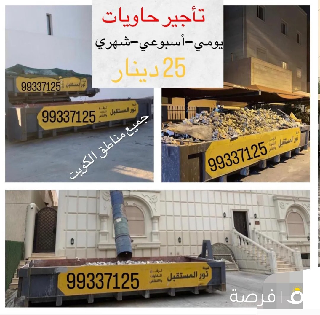 تأجير حاويات يومي اسبوعي شهري