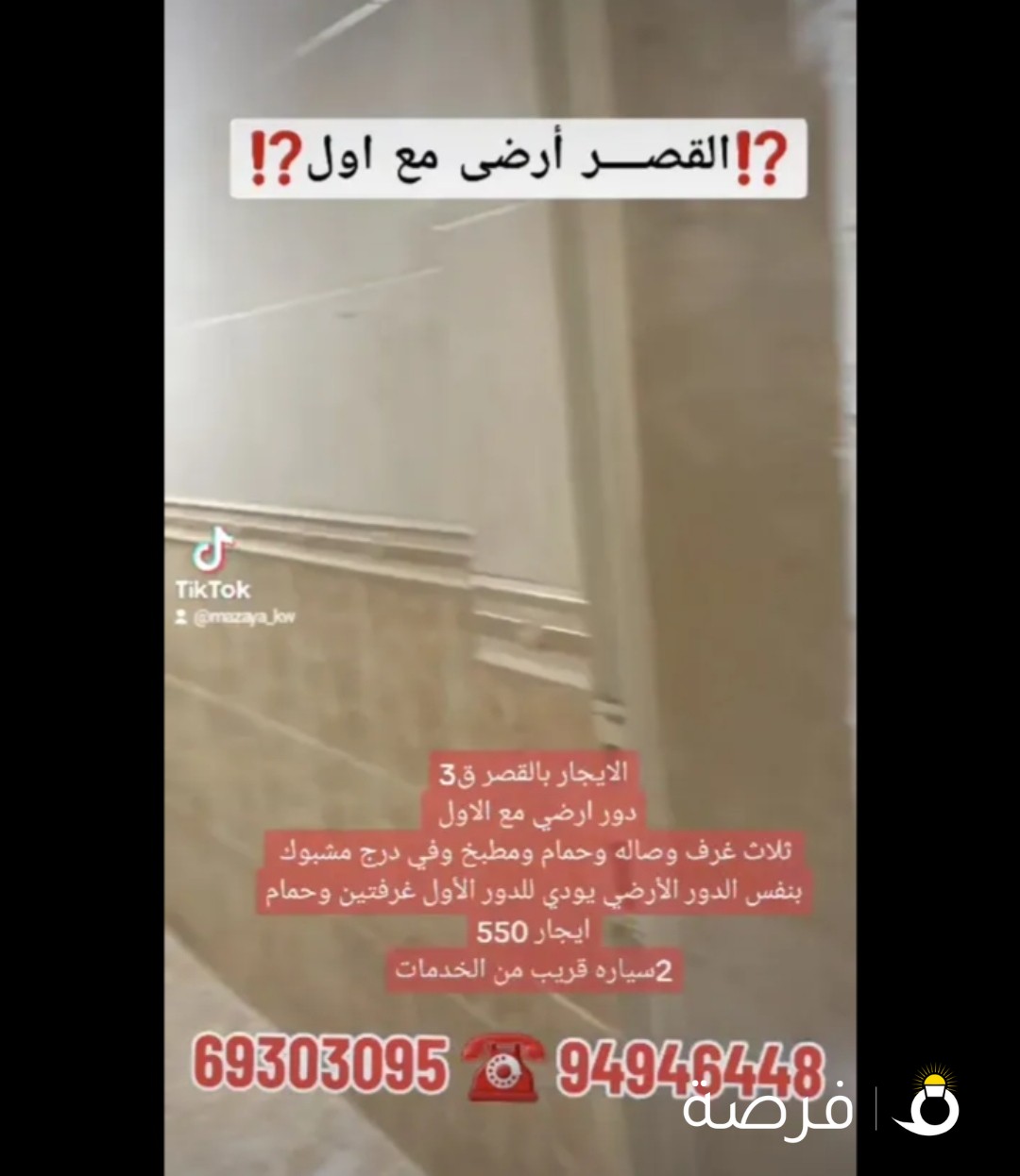 دوبلكس القصــــر 5 غرف أرضى مع اول