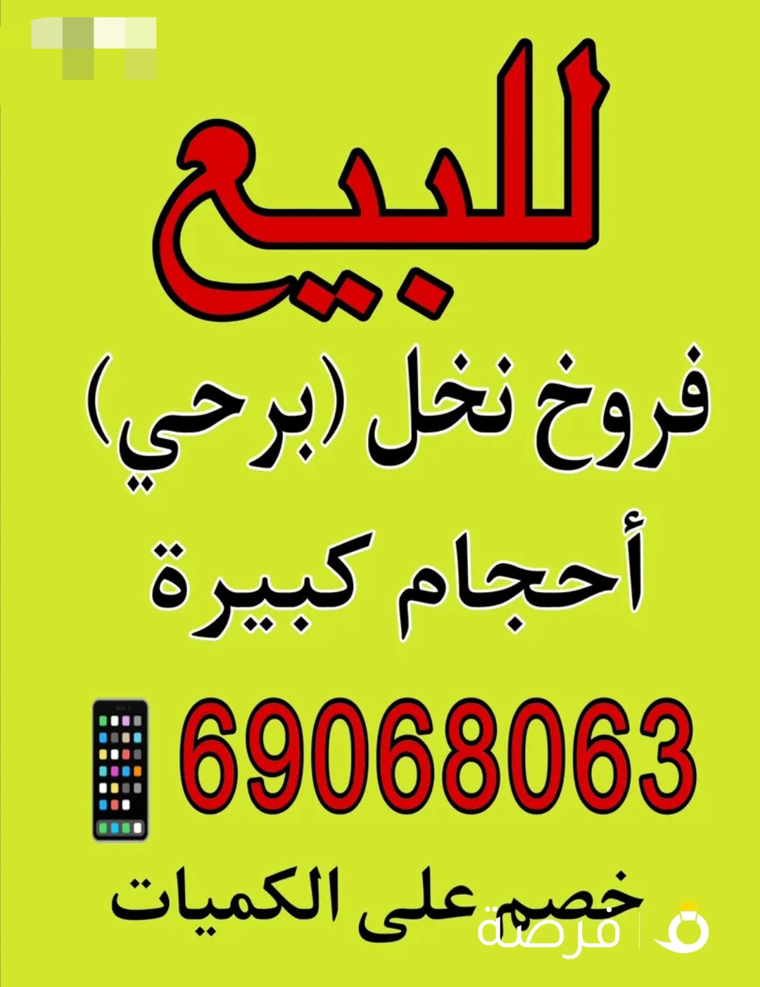 فروخ نخل (برحي