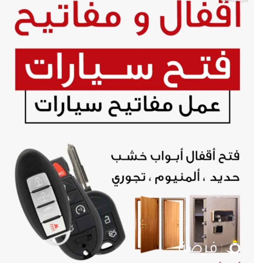 فتح ابواب فتح سيارات فتح خزنات فتح تجوري عمل مفاتيح سيارات مفاتيح خزنات