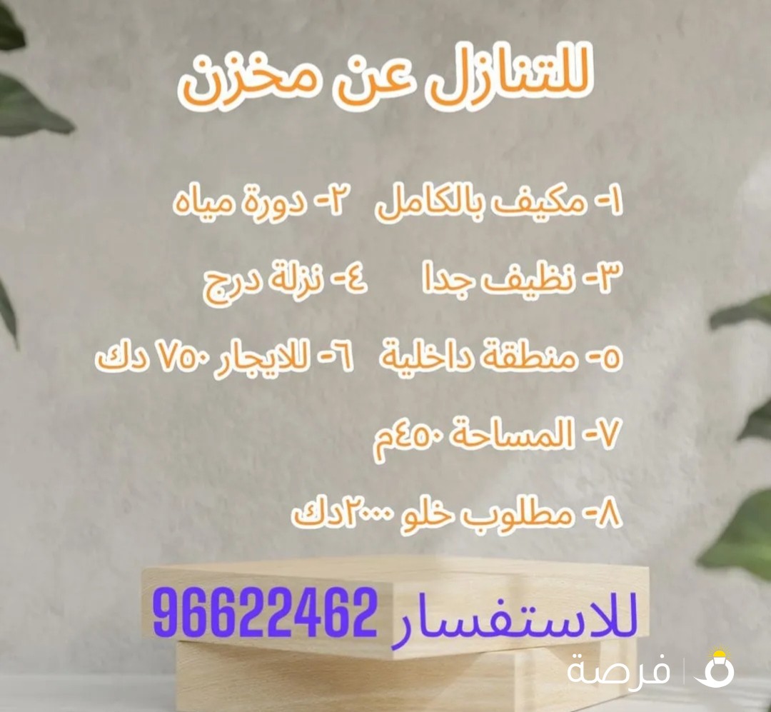 للتنازل عن مخزن