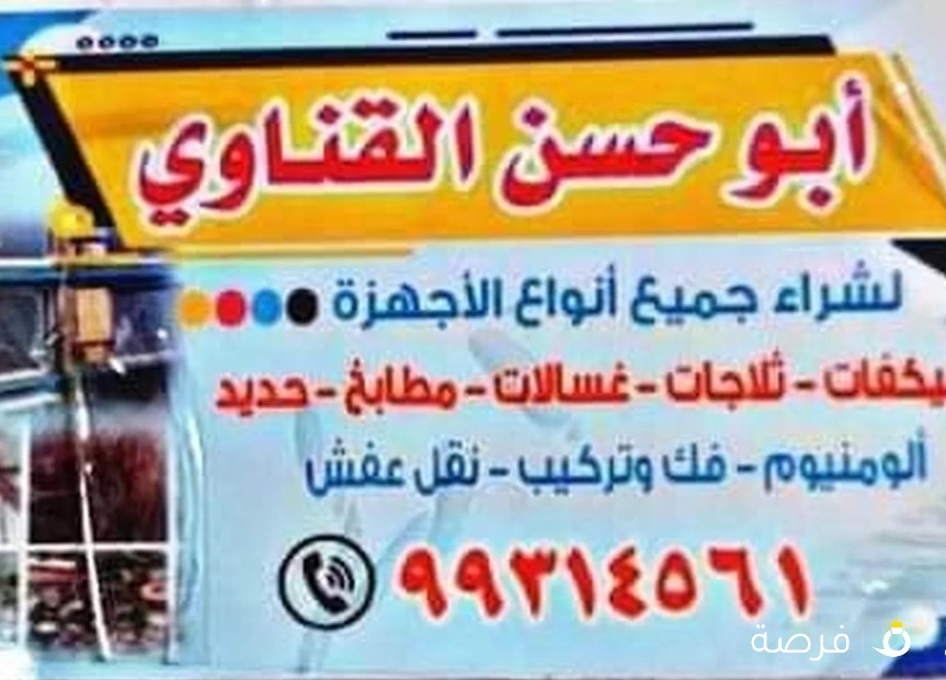 نشتري جميع الاغراض سكراب ومستعملة