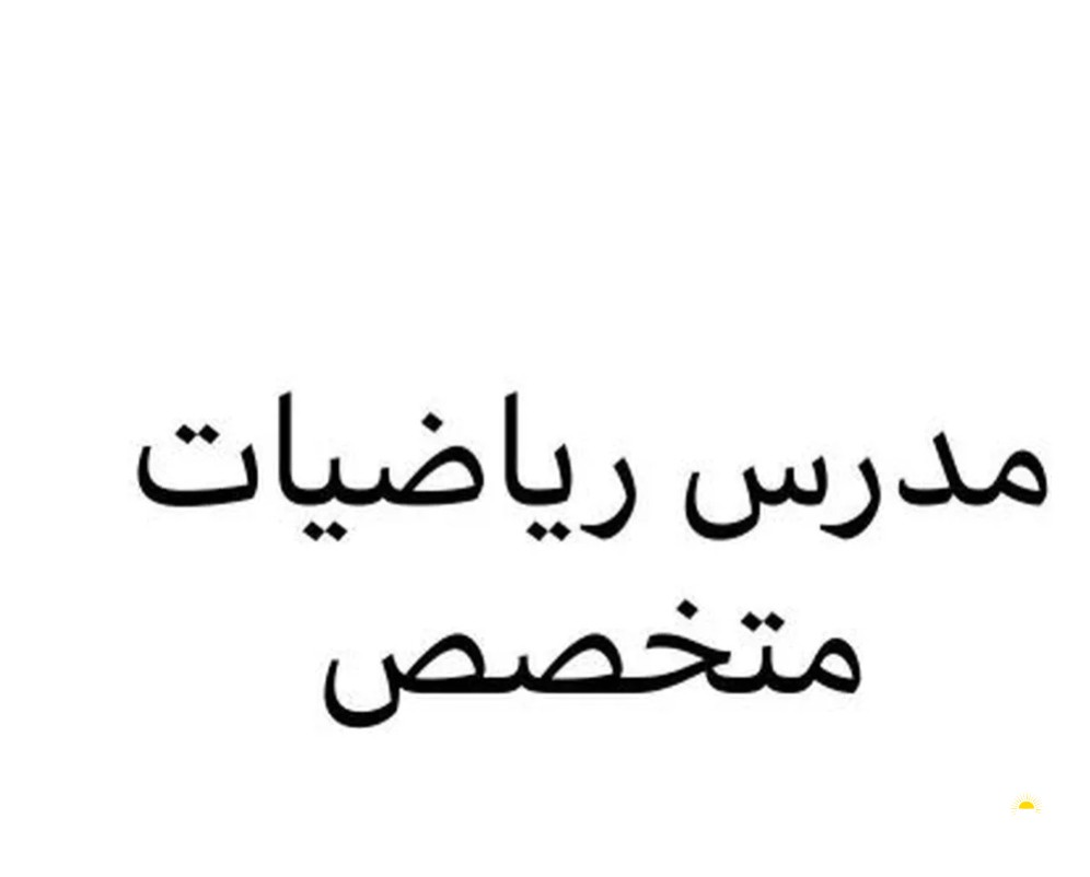 مدرس رياضيات تاسيس ومتوسط