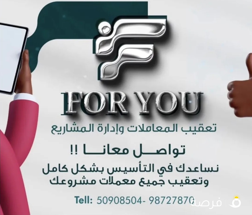 شركة فور يو لمكاتب تعقيب المعاملات وادارة المشاريع