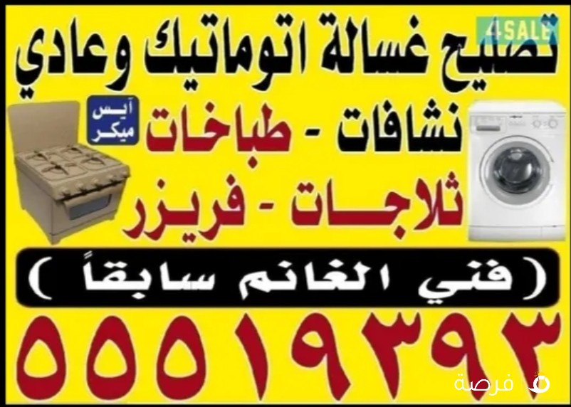 تصليح غساله أتوماتيك ونشافه وتلاجه