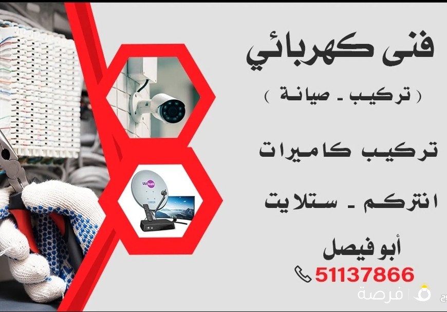 فني كهربائيّ وكمرات وستلايت