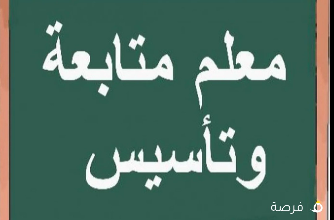 مدرس تأسيس عربي ورياضيات وإنجليزي