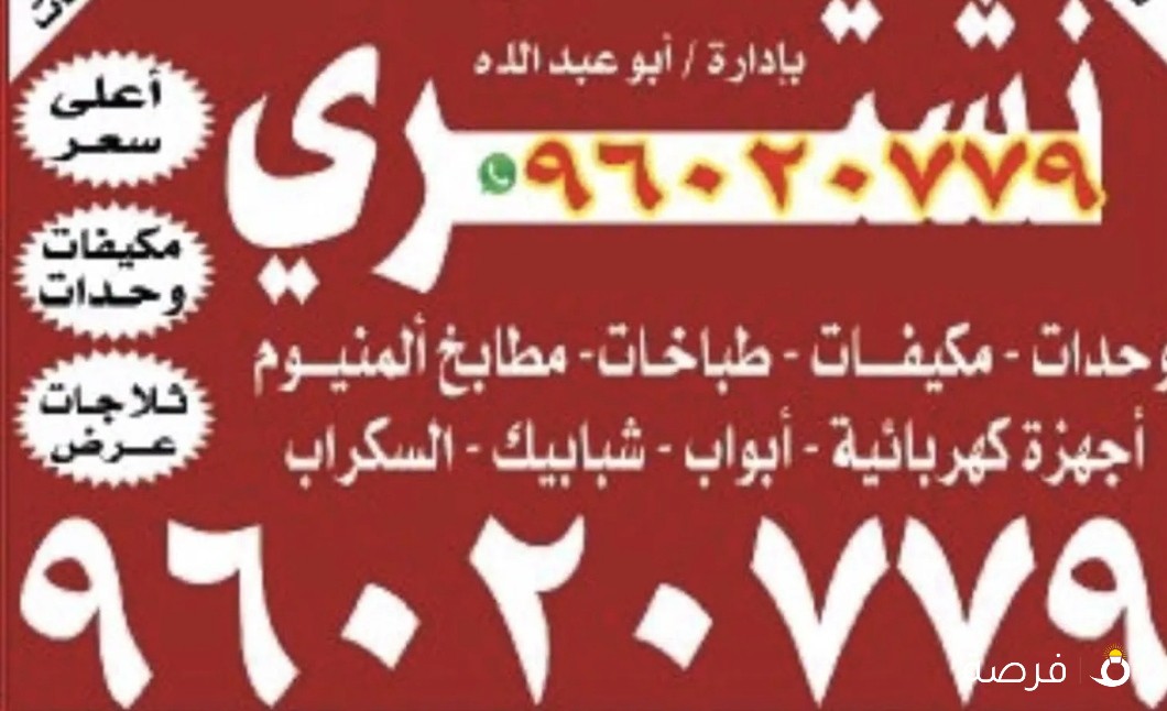 نشتري ونبع تلاجات وعسالات وطباخات