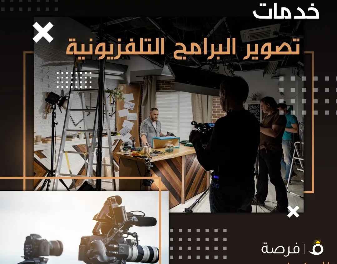 خدمات تصوير البرامج التلفزيونية