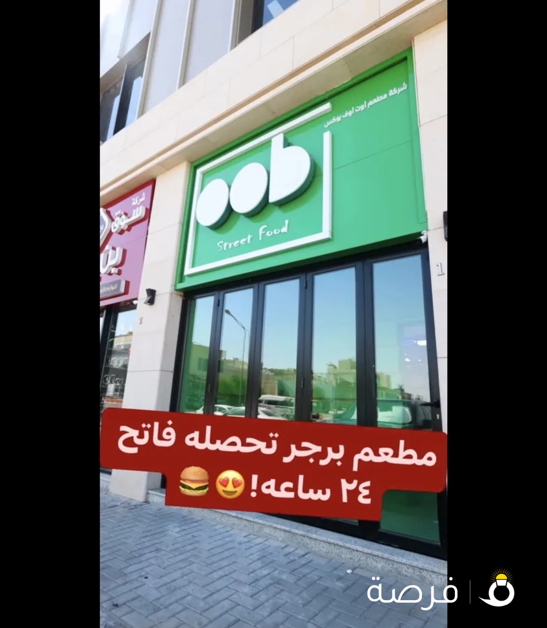 للبيع مطعم برقر وريوق