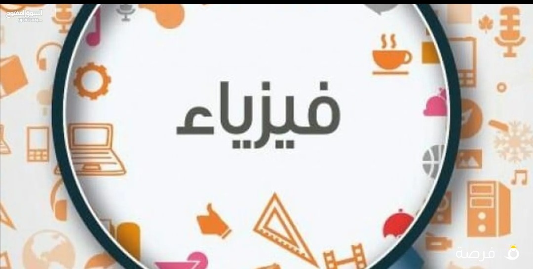 معلم فيزياء