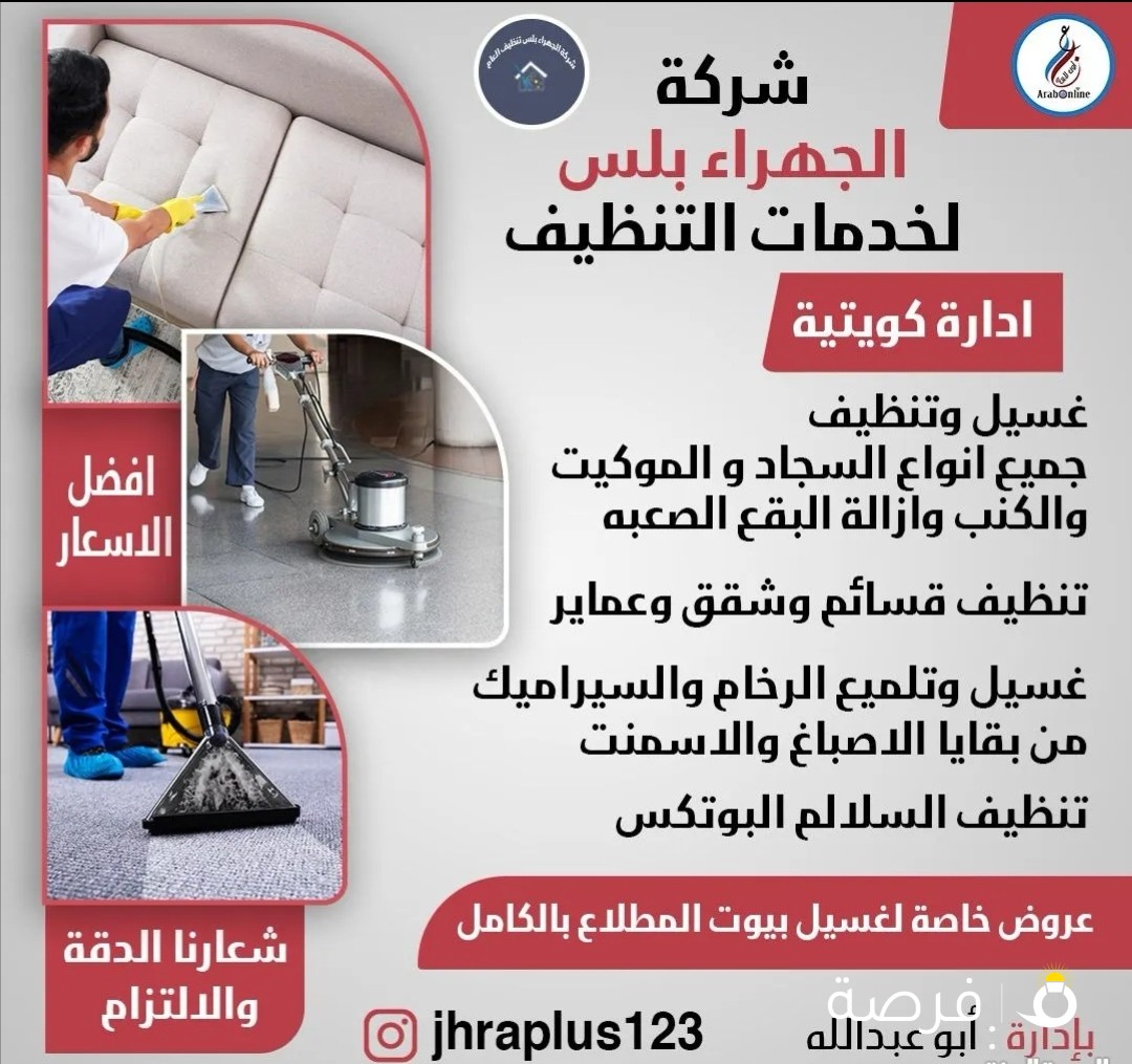 غسيل وتنظيف جميع انواع السجاد والموكيت والكنب وازالة البقع الصعبه تنظيف قسائم وشقق وعماير